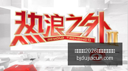 方块方舟新,升级地下迷,城两大新功,国际足联2026世界杯投注平台,世界杯投注,2026世界杯,足球博彩,国际足联投注指南,世界杯平台,体育投注,足球赛事
