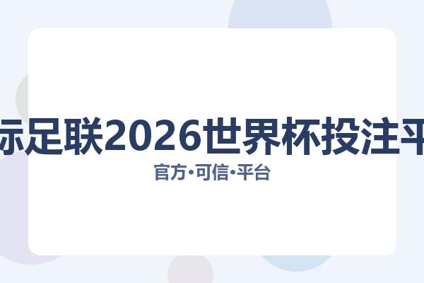 国际足联2026世界杯投注平台 图片